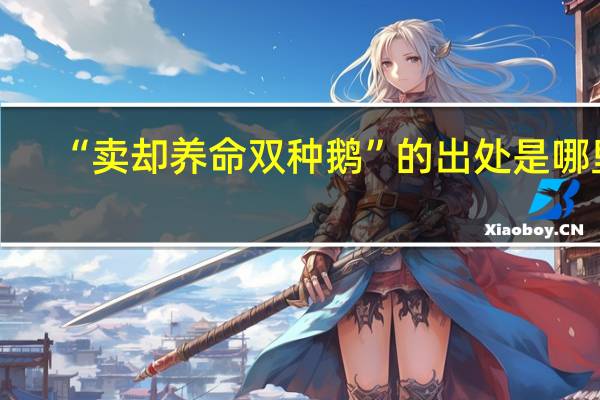 “卖却养命双种鹅”的出处是哪里