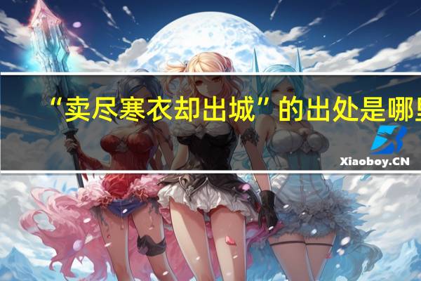 “卖尽寒衣却出城”的出处是哪里
