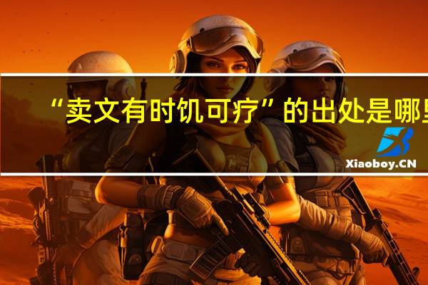 “卖文有时饥可疗”的出处是哪里