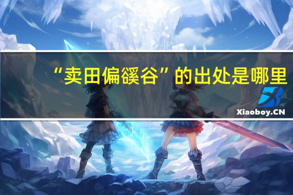 “卖田偏豀谷”的出处是哪里