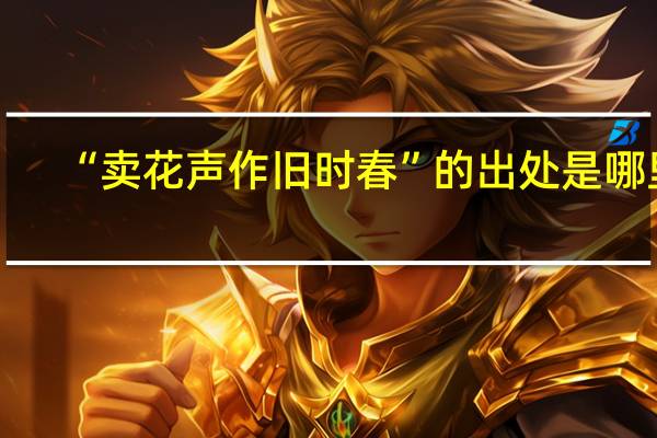 “卖花声作旧时春”的出处是哪里