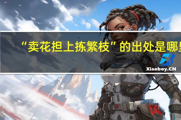 “卖花担上拣繁枝”的出处是哪里