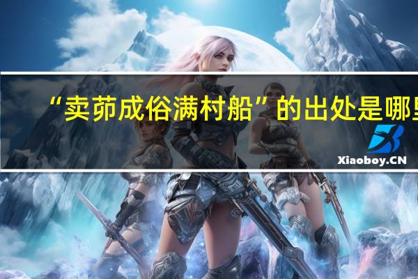 “卖茆成俗满村船”的出处是哪里