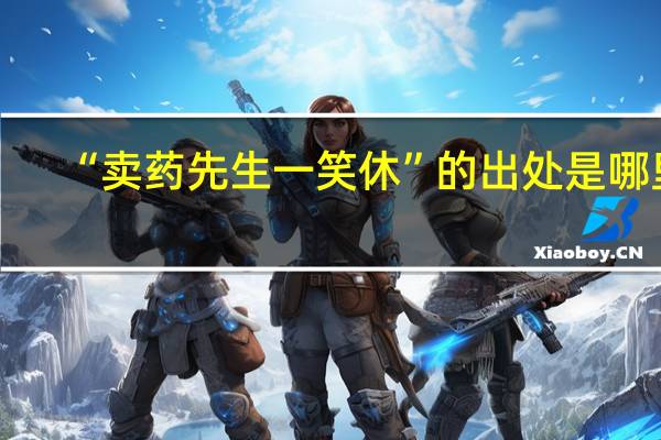 “卖药先生一笑休”的出处是哪里