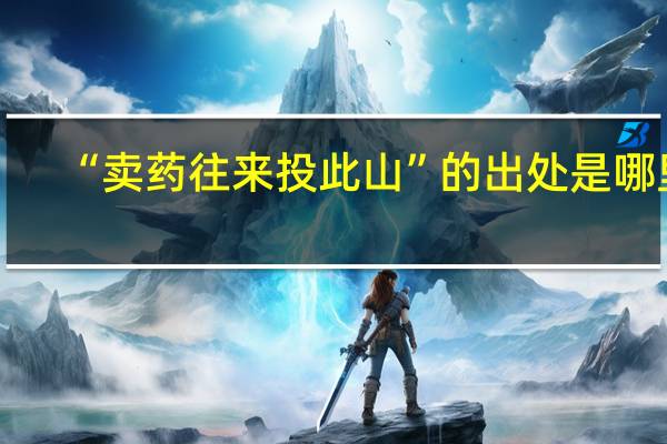 “卖药往来投此山”的出处是哪里