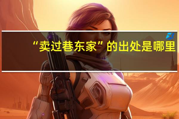 “卖过巷东家”的出处是哪里