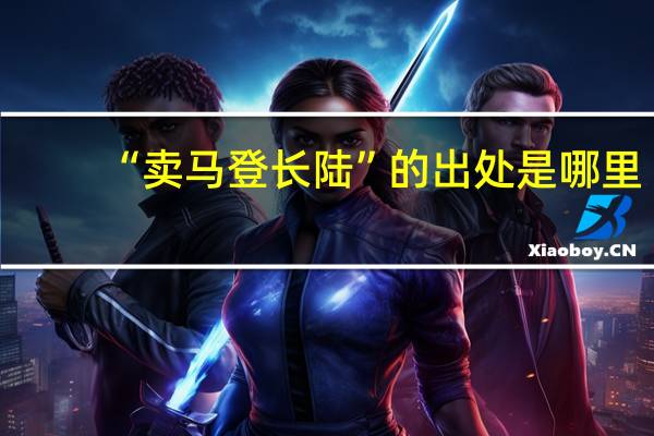 “卖马登长陆”的出处是哪里