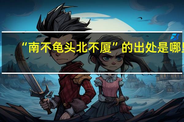 “南不龟头北不厦”的出处是哪里