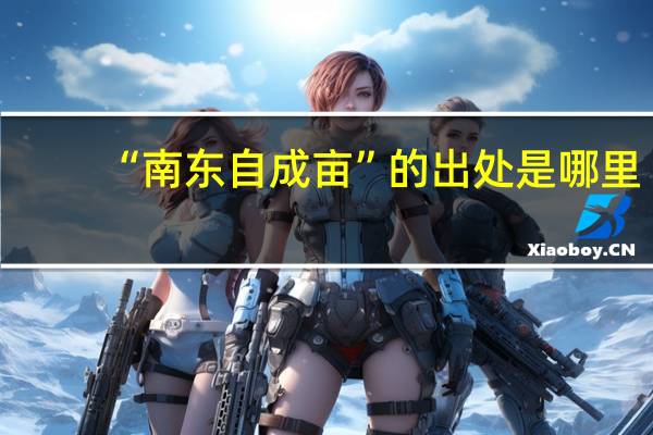 “南东自成亩”的出处是哪里