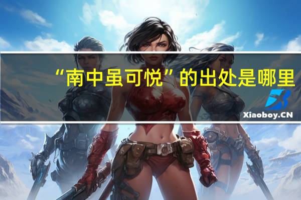 “南中虽可悦”的出处是哪里