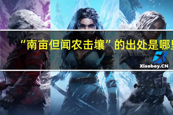 “南亩但闻农击壤”的出处是哪里