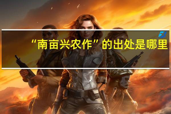 “南亩兴农作”的出处是哪里