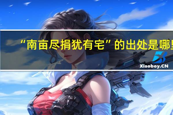 “南亩尽捐犹有宅”的出处是哪里