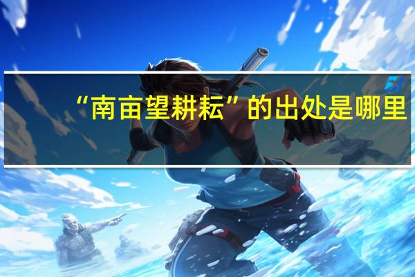 “南亩望耕耘”的出处是哪里