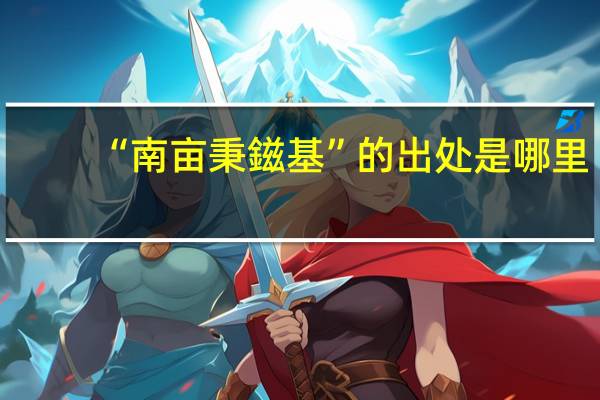 “南亩秉鎡基”的出处是哪里