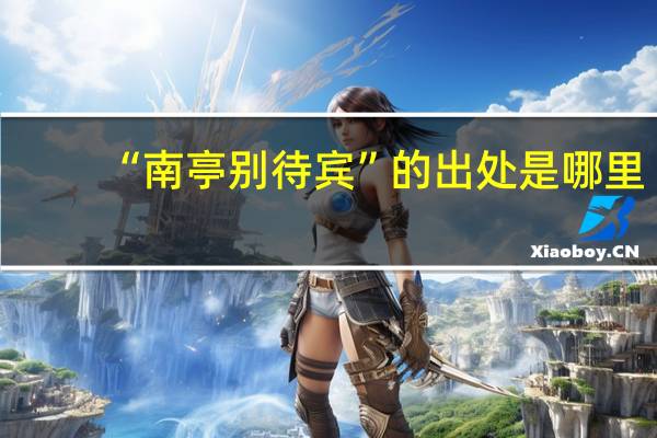 “南亭别待宾”的出处是哪里