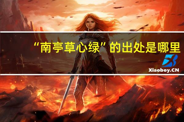 “南亭草心绿”的出处是哪里