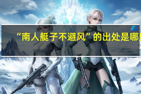 “南人艇子不避风”的出处是哪里