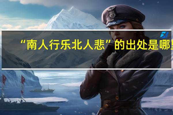 “南人行乐北人悲”的出处是哪里