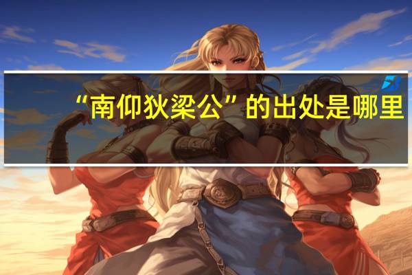 “南仰狄梁公”的出处是哪里