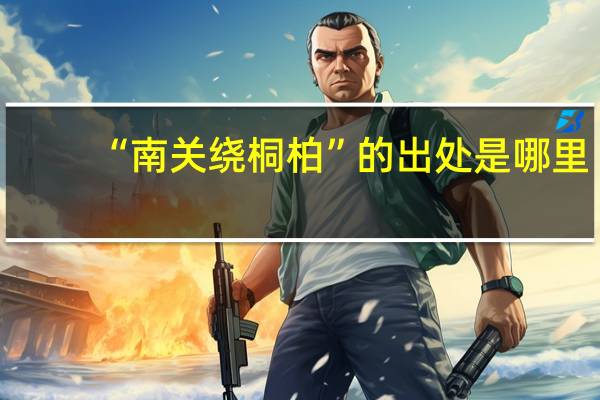 “南关绕桐柏”的出处是哪里