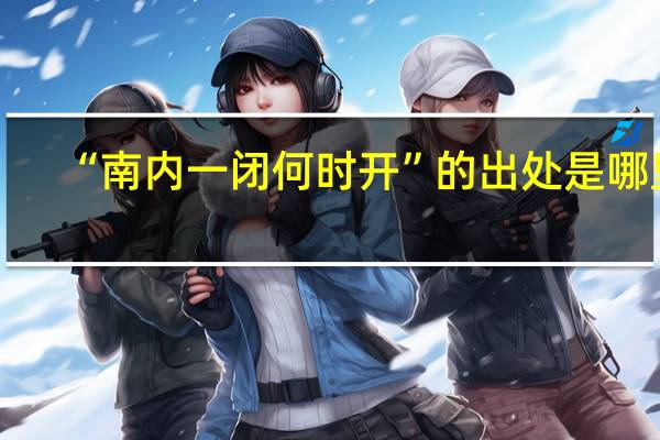“南内一闭何时开”的出处是哪里