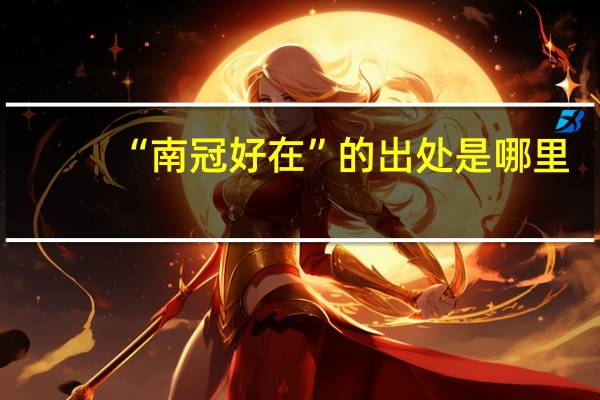 “南冠好在”的出处是哪里