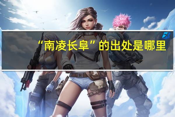 “南凌长阜”的出处是哪里
