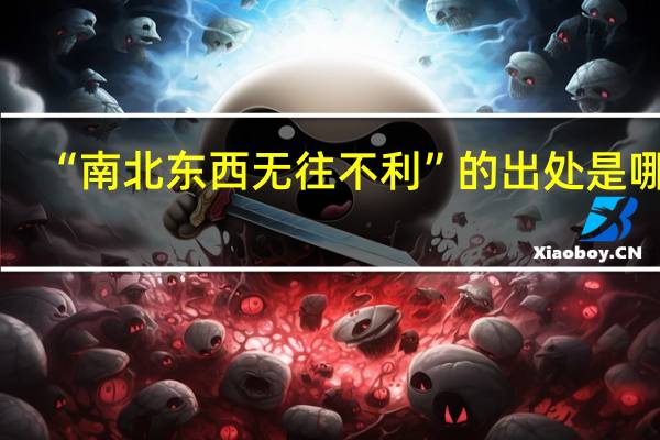 “南北东西无往不利”的出处是哪里
