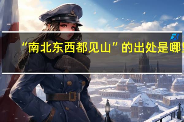 “南北东西都见山”的出处是哪里