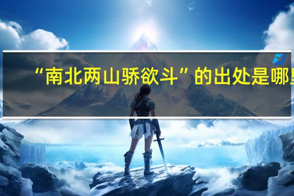 “南北两山骄欲斗”的出处是哪里