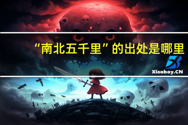 “南北五千里”的出处是哪里