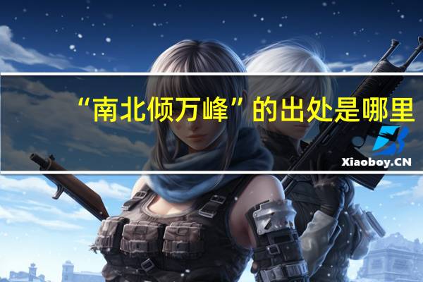“南北倾万峰”的出处是哪里