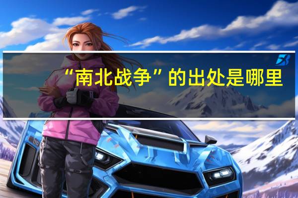 “南北战争”的出处是哪里