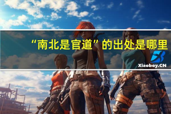 “南北是官道”的出处是哪里