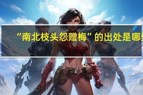“南北枝頭怨贈梅”的出處是哪里