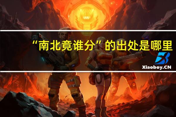 “南北竟谁分”的出处是哪里