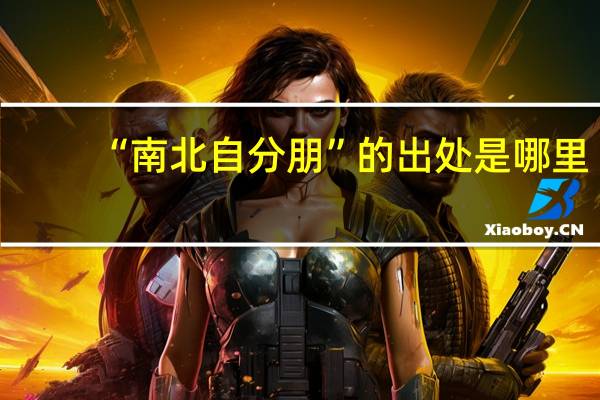 “南北自分朋”的出处是哪里