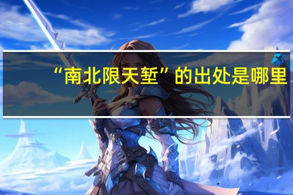 “南北限天堑”的出处是哪里