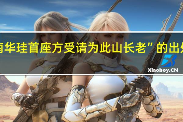 “南华珪首座方受请为此山长老”的出处是哪里