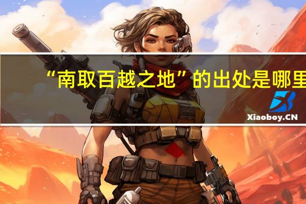 “南取百越之地”的出处是哪里
