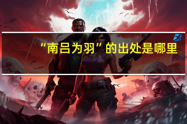 “南吕为羽”的出处是哪里