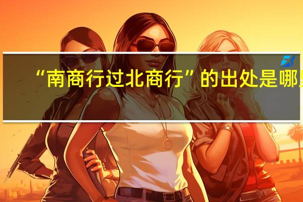 “南商行过北商行”的出处是哪里