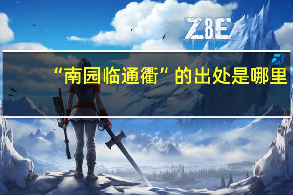 “南园临通衢”的出处是哪里