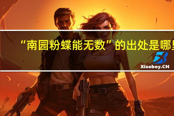 “南园粉蝶能无数”的出处是哪里