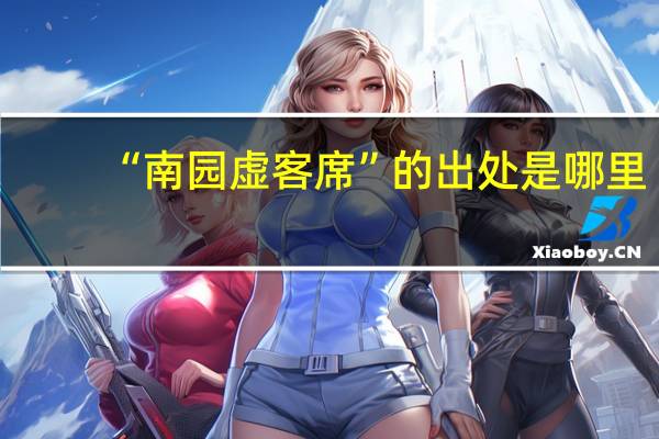 “南园虚客席”的出处是哪里