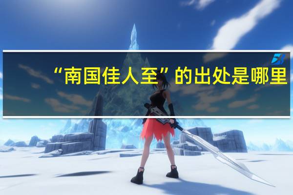 “南国佳人至”的出处是哪里