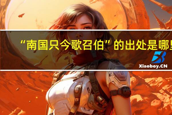 “南國只今歌召伯”的出處是哪里