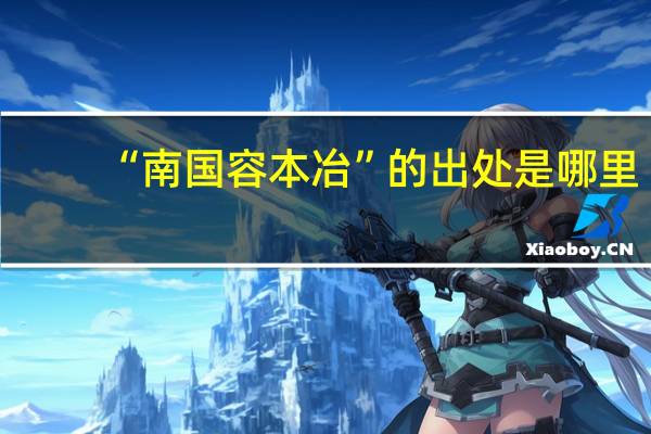 “南国容本冶”的出处是哪里