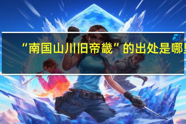 “南国山川旧帝畿”的出处是哪里